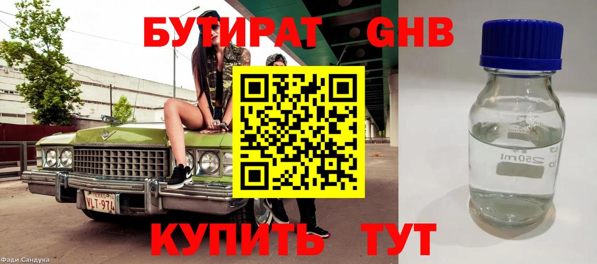 Бутират бутандиол  БУТИРАТ  Армавир  Вход с VPN 
