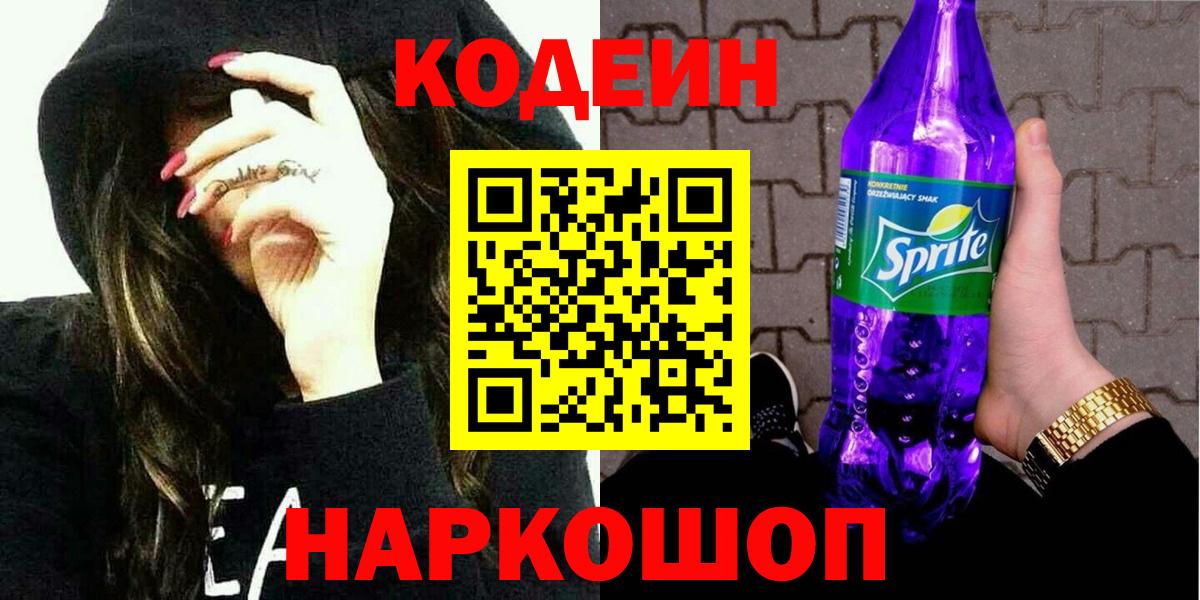 Армавир  Кодеиновый сироп Lean Purple Drank  Кодеиновый сироп Lean Purple Drank  Вход с VPN 