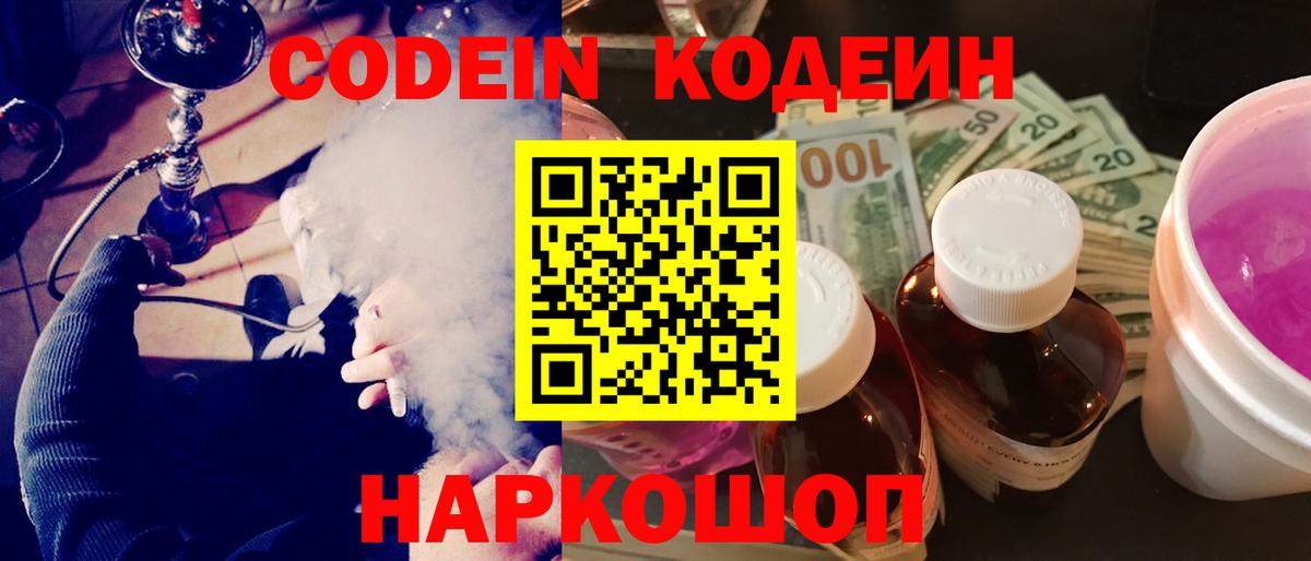 Codein напиток Lean (лин) Армавир