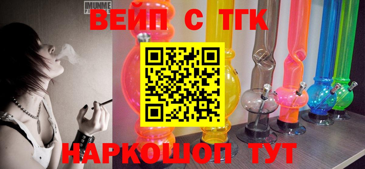 ТГК вейп с тгк Армавир